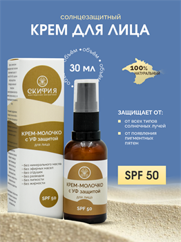 Крем-молочко для лица с УФ защитой SPF 50 2231