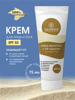Крем-молочко для тела с УФ защитой SPF 50 2233