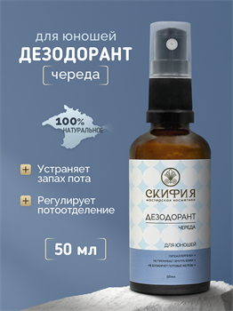 Дезодорант Для юношей с экстрактом череды 2266