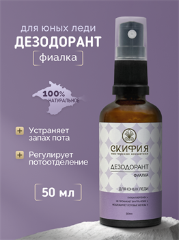 Дезодорант Для юных леди с экстрактом фиалки 2265