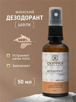 Дезодорант Женский с экстрактом шелка 2263