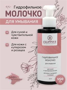 Гидрофильное молочко для сухой и чувствительной кожи 1772