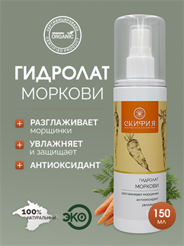 Гидролат Моркови 1657