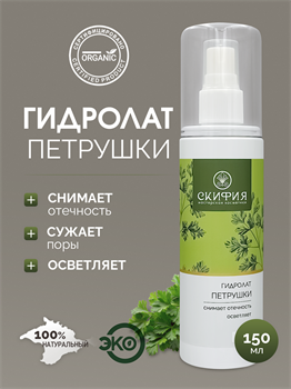 Гидролат Петрушки 1698