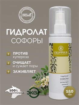 Гидролат Софоры 1710