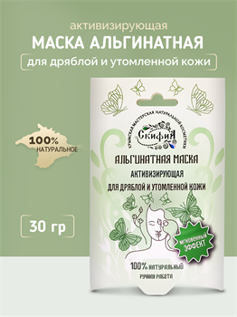 Альгинатная маска Активизирующая для дряблой и утомленной кожи 1727