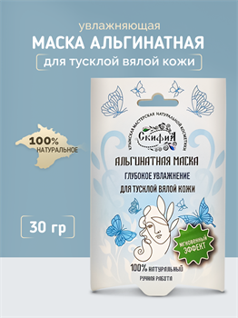 Альгинатная маска Глубокое увлажнение для тусклой вялой кожи 1735
