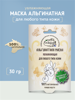 Альгинатная маска Увлажняющая для любого типа кожи 1736