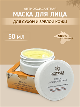 Кремовая маска антиоксидантная с экстрактами моркови и куркумы 1743