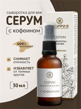 Серум для век с кофеином 1746