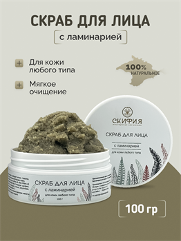 Скраб для лица с ламинарией для кожи любого типа 1788