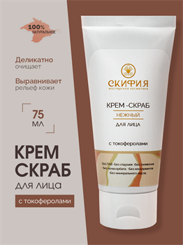 Крем-скраб для лица с токоферолами 2292