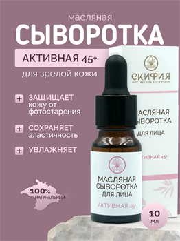 Масляная сыворотка для лица Активная 45+ 1752