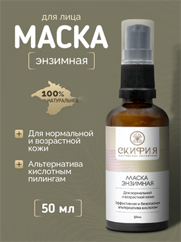 Маска энзимная для нормальной и возрастной кожи 2249
