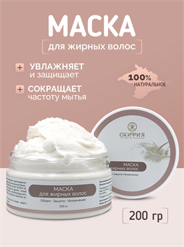 Маска для жирных волос 1800