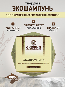 Шампунь твердый для сухих и окрашенных волос 1655