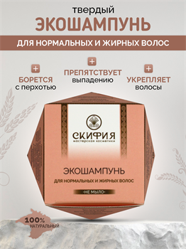 Шампунь твердый для нормальных и жирных волос 1802