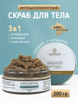 Скраб для тела с сакской морской розовой солью с миндалем антицеллюлитный 1830