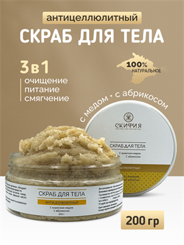 Скраб для тела с крымским медом с абрикосом антицеллюлитный 3 в 1 очищение, питание, смягчение 1832