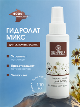 Микс для жирных волос 1797