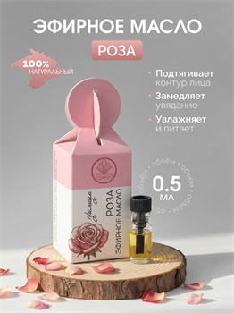 Эфирное масло розы 0,5мл 2302