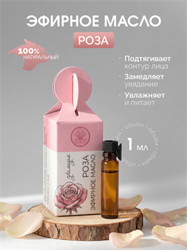 Эфирное масло розы 1мл 2303