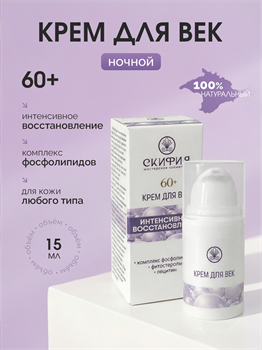 Крем для век 60+ 2306