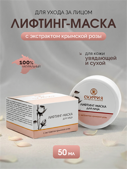 Кремовая маска с лифтинг – эффектом с концентратом из лепестков розы крымской 1739