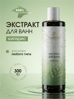 Экстракт кипариса для ванн 2320