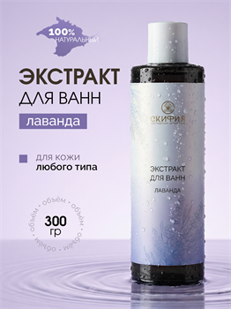 Экстракт лаванды для ванн 2321
