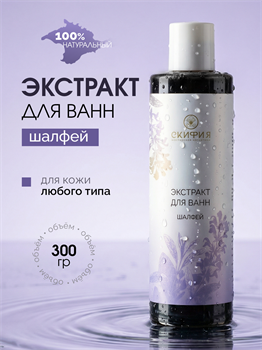 Экстракт шалфея для ванн 2324