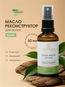 Сухое масло-реконструктор для волос 2325
