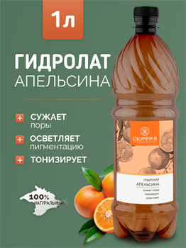 Гидролат Апельсина 1л 2332