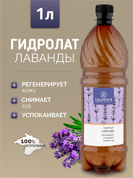Гидролат Лаванды 1л 2338