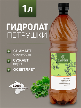 Гидролат Петрушки 1л 2342