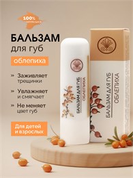 Бальзам для губ Облепиха 1758