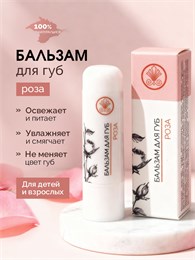 Бальзам для губ Роза 1760